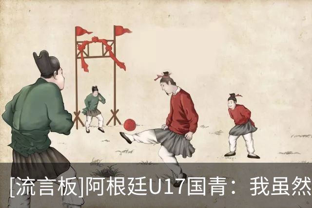 [流言板]阿根廷U17国青：我虽然是黑人，但从来没有在这被种族歧视过